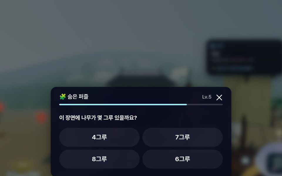 OurVerse 실제 화면 — 숨은 퍼즐 창. '이 장면에 나무가 몇 그루 있을까요?' 보기 네 개