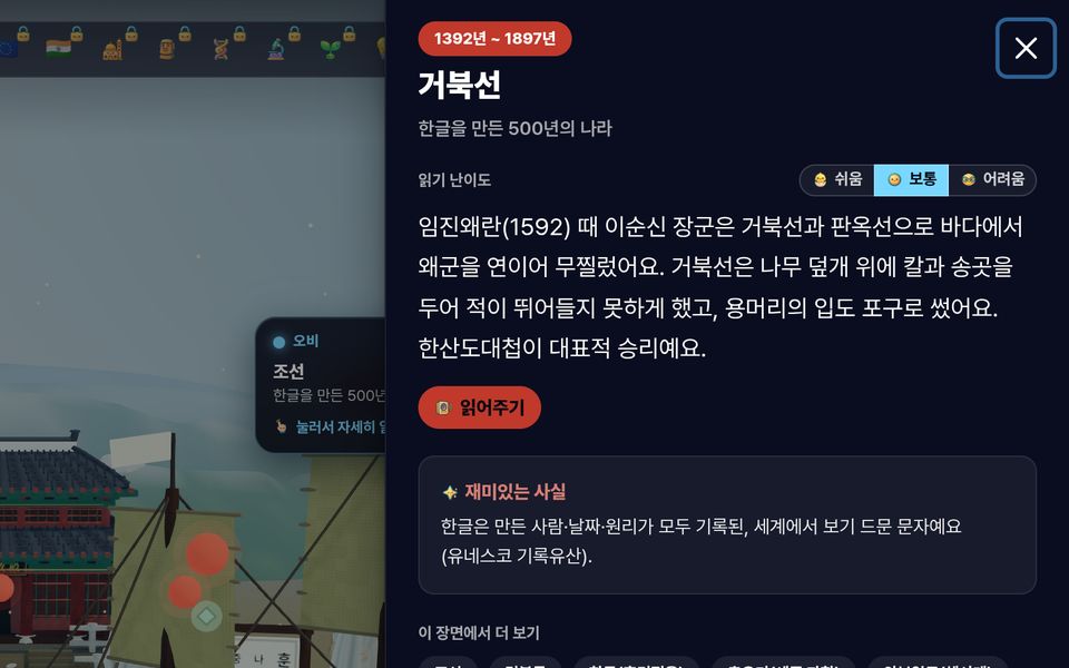OurVerse 실제 화면 — 거북선 학습 카드. 읽기 난이도 버튼, 읽어주기 버튼, 재미있는 사실, 이 장면에서 더 보기