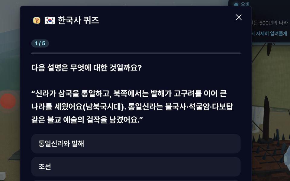 OurVerse 실제 화면 — 한국사 퀴즈 창